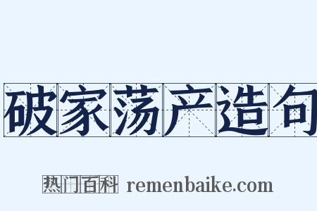 破家荡产造句是什么意思的图片